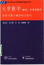 大学数学 概念、方法与技巧 线性代数及概率统计部分