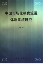 中国市场化粮食流通体制系统研究