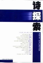 诗探索 2000年第1-2辑 总第37、38辑