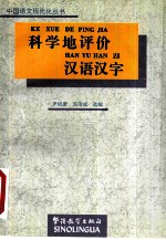 科学地评价汉语汉字