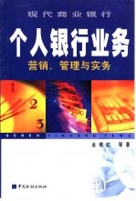 现代商业银行个人银行业务营销、管理与实务