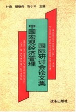 中国宏观经济管理国际研讨会论文集