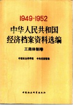 中华人民共和国经济档案资料选编 1949-1952 工商体制卷