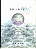 中国金融展望 1996