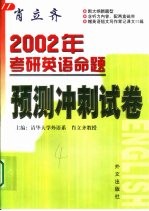 肖力齐2002年考研英语命题预测冲刺试卷 肖力齐2002年考研英语命题预测冲刺试卷参考答案