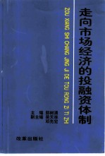 走向市场经济的投融资体制