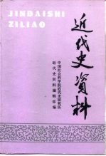 近代史资料 总96号