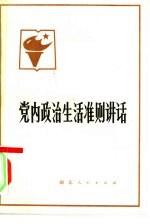 党内政治生活准则讲话