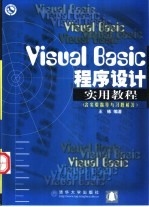 Visual Basic程序设计实用教程