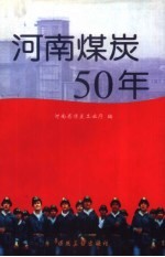 河南煤炭50年