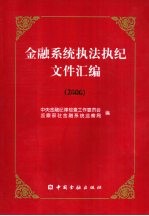 金融系统执法执纪文件汇编 2000