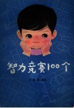 智力竞赛100个