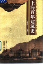 上海百年建筑史  1840-1949