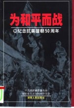 为和平而战 纪念抗美援朝五十周年