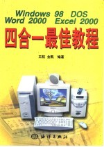 Windows 98 DOS Word 2000 Excel 2000四合一最佳教程