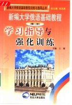 《新编大学俄语基础教程》学习指导与强化训练  第2册