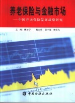 养老保险与金融市场  中国养老保险发展战略研究