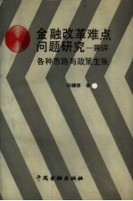 金融改革难点问题研究 兼评各种思路与政策主张