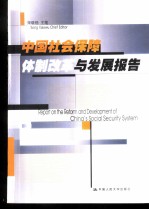 中国社会保障体制改革与发展报告