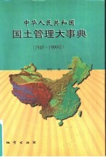 中华人民共和国国土管理大事典 1949-1999年