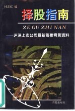 择股指南 沪深上市公司最新简要背景资料