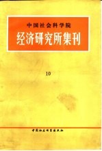 中国社会科学院经济研究所集刊 第10集