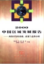 2000中国区域发展报告 西部开发的基础、政策与态势分析