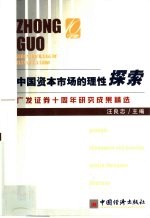 中国资本市场的理性探索 广发证券十周年研究成果精选