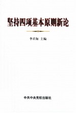 坚持四项基本原则新论