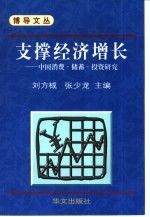 支撑经济增长 中国消费·储蓄·投资研究