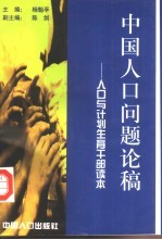 中国人口问题论稿 人口与计划生育读本