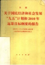 关于国民经济和社会发展“九五”计划和2010年远景目标纲要的报告