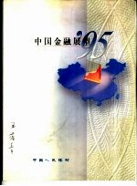 中国金融展望 1995