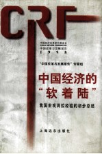 中国改革与发展报告 1997 中国经济的“软着陆” 我国宏观调控经验的初步总结