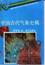 中国古代气象史稿