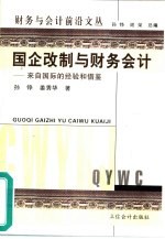 国企改制与财务会计 来自国际的经验和借鉴