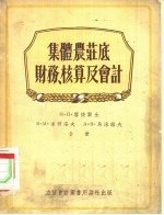 集体农庄底财务、核算及会计