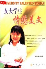 女大学生情感美文