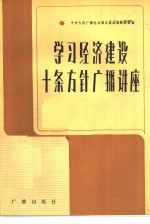 学习经济建设十条方针广播讲座