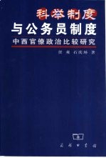 科举制度与公务员制度  中西官僚政治比较研究