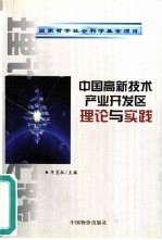 中国高新技术产业开发区理论与实践