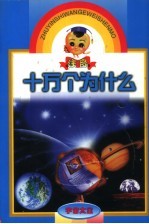 注音十万个为什么 宇宙太空