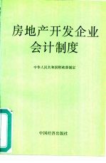 房地产开发企业会计制度