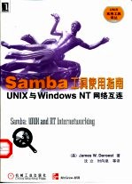 Samba工具使用指南 UNIX与Windows NT网络互连