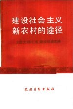 建设社会主义新农村的途径 全国文明村 镇 建设经验选编