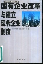 国有企业改革与建立现代企业制度