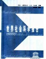 世界社会科学报告 1999