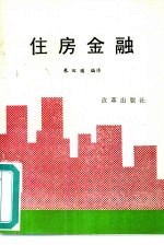 住房金融