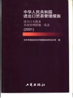 中华人民共和国进出口贸易管理措施 进出口关税及其他管理措施一览表 2001