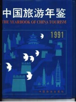 中国旅游年鉴 1991